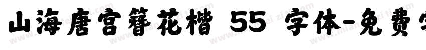 山海唐宫簪花楷 55 字体字体转换
